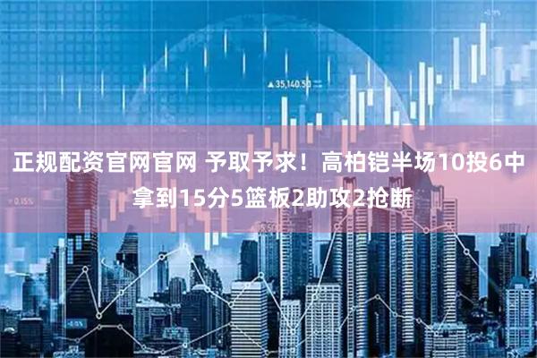 正规配资官网官网 予取予求！高柏铠半场10投6中 拿到15分5篮板2助攻2抢断