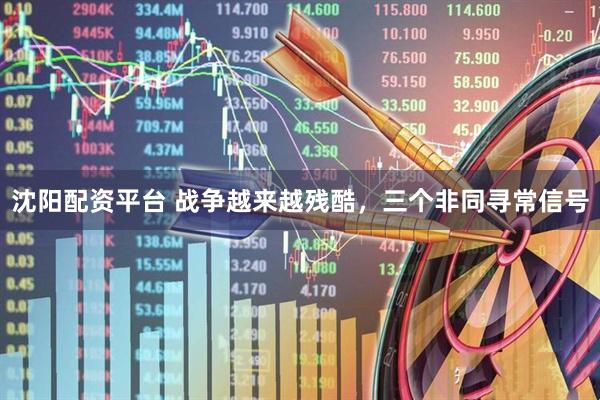 沈阳配资平台 战争越来越残酷，三个非同寻常信号